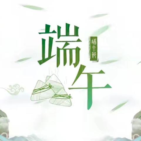 端午临中夏，时清日复长。 美好恰逢其实，让生活与“粽”不同。