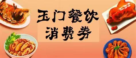 “烟火玉门”餐饮促消费活动不容错过