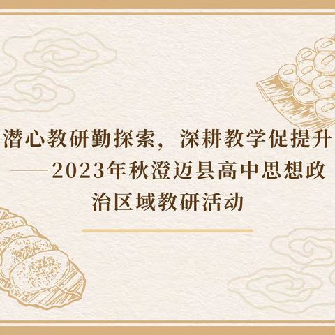 潜心教研勤探索，深耕教学促提升——2023年秋澄迈县高中思想政治区域教研活动