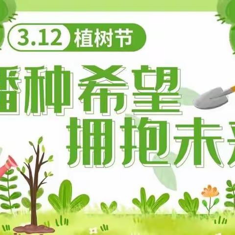 “植树节，春天来了”——新仁村幼儿园