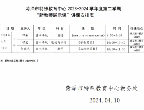 凝“新”聚力，扬帆起航                        ——菏泽市特殊教育中心2023-2024学年第二学期新教师展示课教学活动