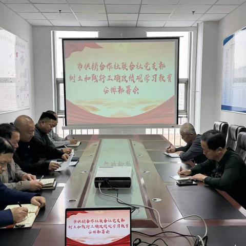 扎兰屯市供销合作社联合社召开树立和践行正确政绩观学习教育启动部署会