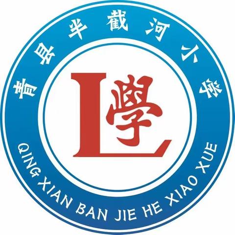 青县木门店镇半截河小学运动会纪实