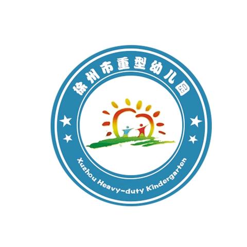 一份承诺 一份责任 ——徐州市重型幼儿园新学期师德承诺暨安全责任书签订仪式