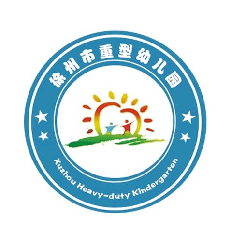 守师德初心 绽师风之美 ——徐州市重型幼儿园绿色 ﻿教师节倡议书