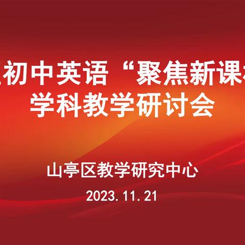 质量分析聚合力 砥砺前行谱新篇 ——全区初中学业质量监测质量分析暨“聚焦新课标”英语学科教学研讨会