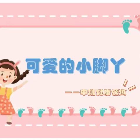 扎赉特旗音德尔第三幼儿园公开课活动之中班健康领域《快乐的小脚丫》