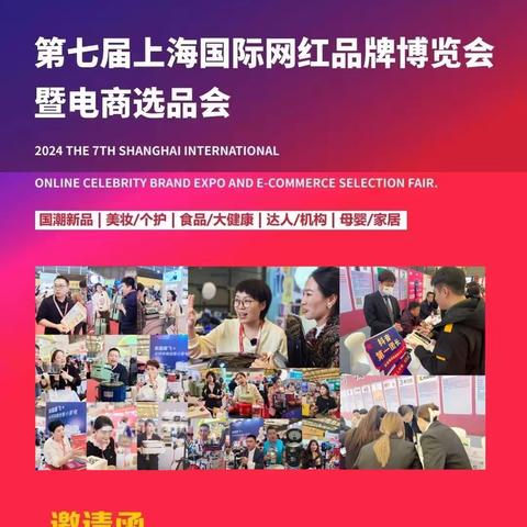 2024上海网红展|第七届电商直播选品展会