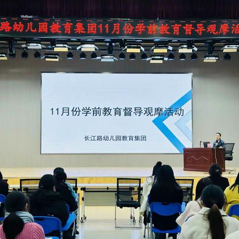 泗洪县学前教育11月份督导——长江路幼教集团“幼儿园保教业务观摩与交流”活动