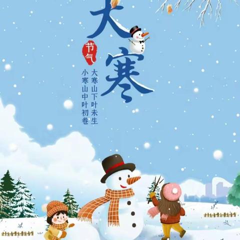 岁暮大寒，共赴新年——洛龙区第九实验幼儿园二十四节气之大寒主题活动