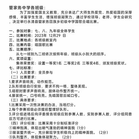 辞旧迎新庆元旦 唱响国歌献祖国——管家务回族乡初级中学“颂国歌风采，咏班级魅力”比赛活动