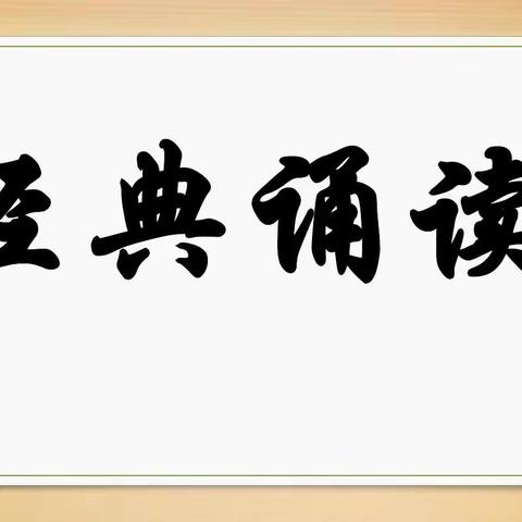 诵读经典浸润童年  点亮人生