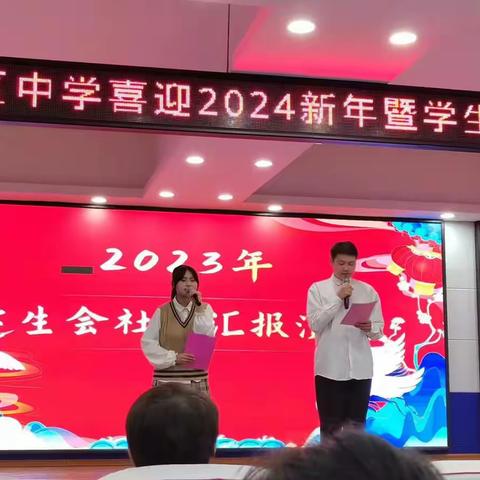 展青春之风采，创辉煌之未来 ﻿ ——喜迎2024新年暨学生社团汇报演出