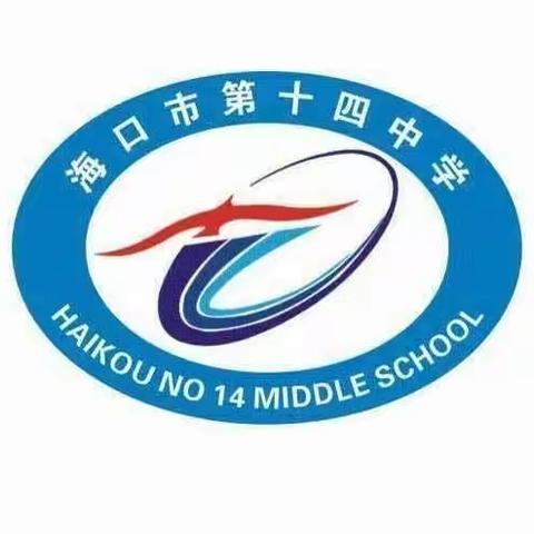 考而析得失，思而明未来——海口市第十四中学2023-2024学年第一学期历史组第二次科组会议暨期中考试历史学科质量分析会