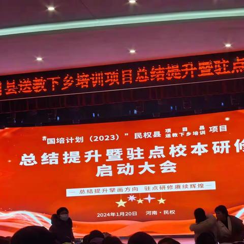 “国培计划（2023）”民权县项目县送教下乡培训项目       总结提升暨驻点校本研修启动大会