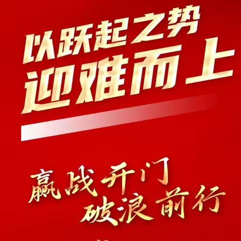 莱商银行营业部召开月度经营分析会暨2024年开门红誓师大会