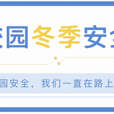 叮~蔡桥镇中心小学一份校园冬季安全提醒请查收