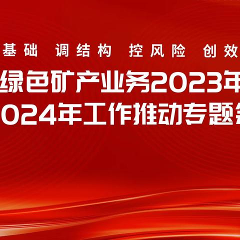 锻造新形势下绿色矿产业务高质量发展新引擎：浙商银行绿色矿产业务2023年工作总结暨2024年工作推动专题会议成功举办