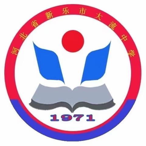 新乐市大流中学开展数学听评课活动