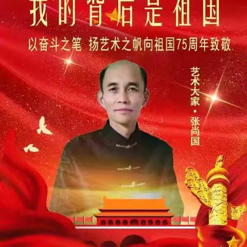 《贵州怀庄酒业集团》特邀名家张尚国老师