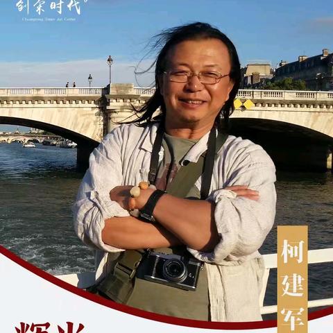 《贵州怀庄酒业集团》特邀名家柯建军老师