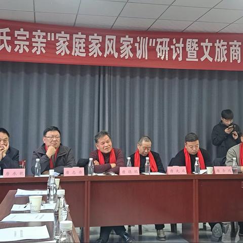 新时代陕西唐氏家风家训研讨会暨2024新春联谊文旅招商会在陕召开