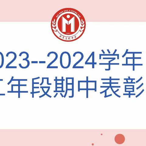 期中表彰树榜样 砥砺前行再起航 ——闽清高级中学高二年段2023−2024学年度秋季期中表彰大会