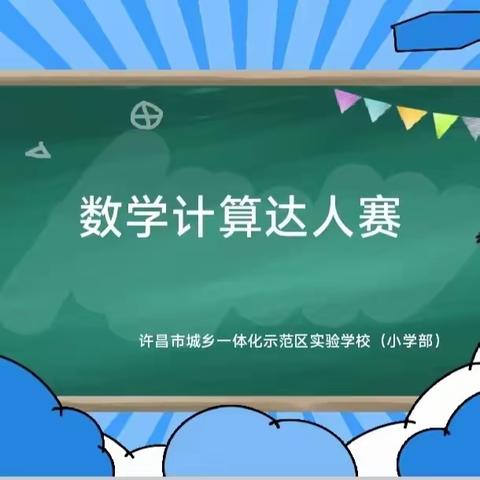 悦享数学，算出精彩—许昌市城乡一体化示范区实验学校（小学部）