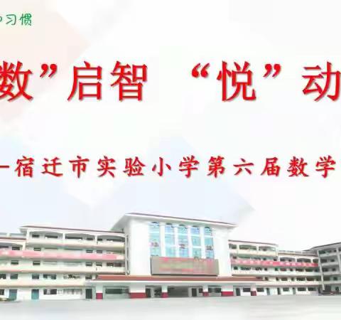 【宿迁市实验小学100+26】品味数学魅力 享受数学乐趣 ——记西湖路校区第六届数学节之六年级数学节主题活动简篇