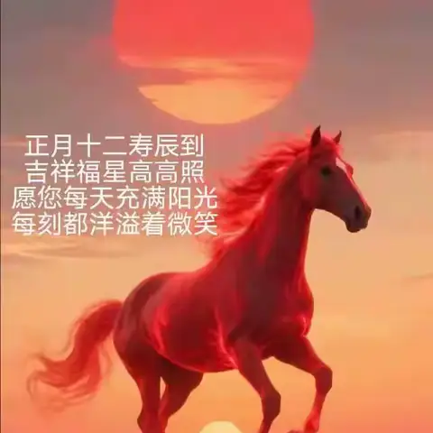 祝淑芳姐生日快乐