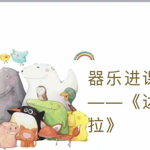 鼓动童心  与乐同行——音乐组器乐进课堂教研简讯