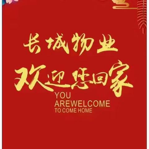 利都·中环名座物业服务中心2024年度物业服务工作汇报
