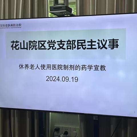 花山院区党支部开展民主议事——聚焦休养老人使用医院制剂的药学宣教