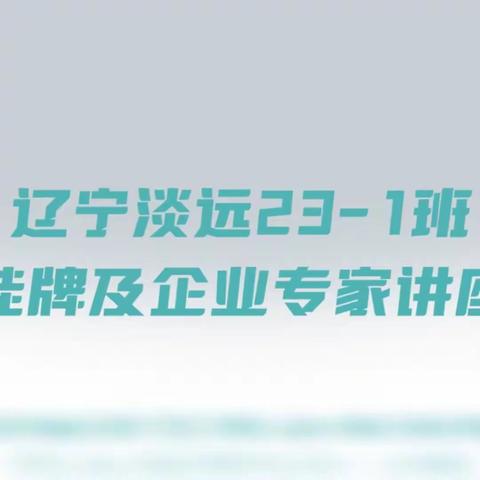 辽宁省机电工程学校 计算机23-2班企业冠名暨辽宁淡远23-1班签约挂牌及平面设计知识讲座