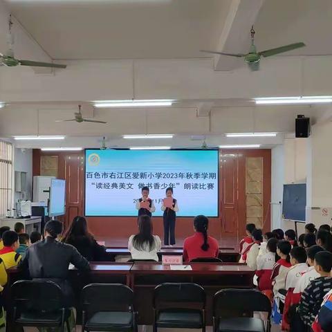 百色市右江区爱新小学2023年秋季学期“读经典美文，做书香少年”朗读比赛