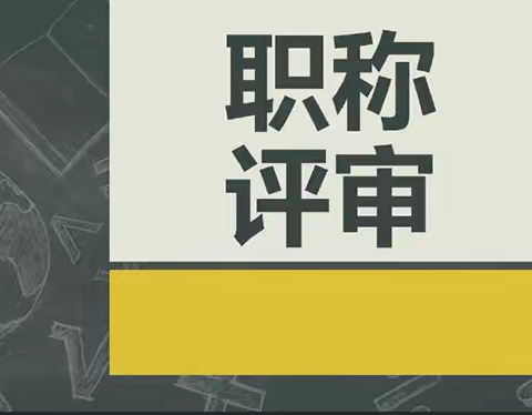 没有中级职称怎样可以直接申报副高级工程师吗？