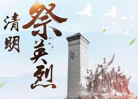 缅怀先烈，传承革命优良传统——尚村镇中心学校涧里小学清明主题班会活动