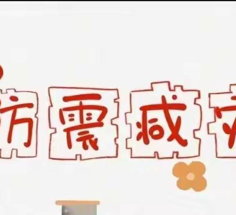 【平安校园】以“练”筑防 临“震”不慌——中山市石岐区岐江新城幼儿园“防震演练”活动