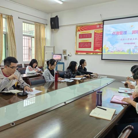 春风化雨，立德树人 ——记成裕小学班主任工作经验交流活动