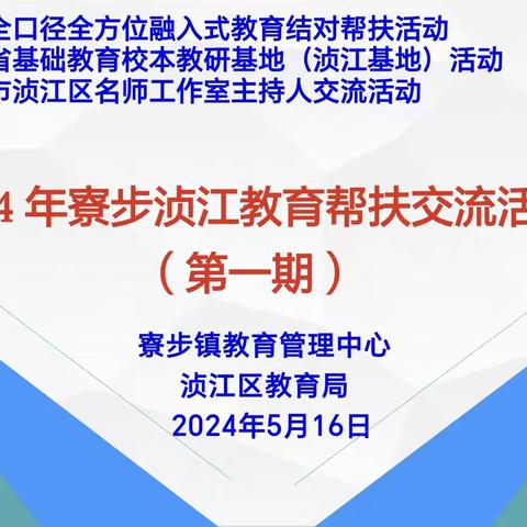 帮扶交流促成长，携手共进谋新篇——2024年寮步浈江教育帮扶交流活动