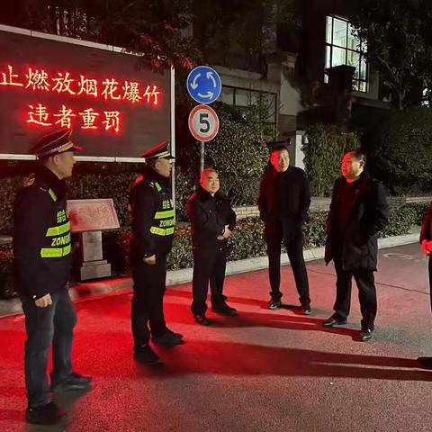 范村社区除夕夜坚守：禁燃禁放，守护祥和
