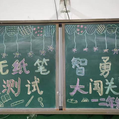 无纸笔测试 智勇大闯关 ——任留街办韦家小学一二年级无纸化测试