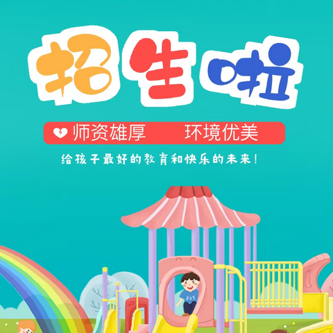 金蒙幼儿园2024年春季开学报名啦🌈