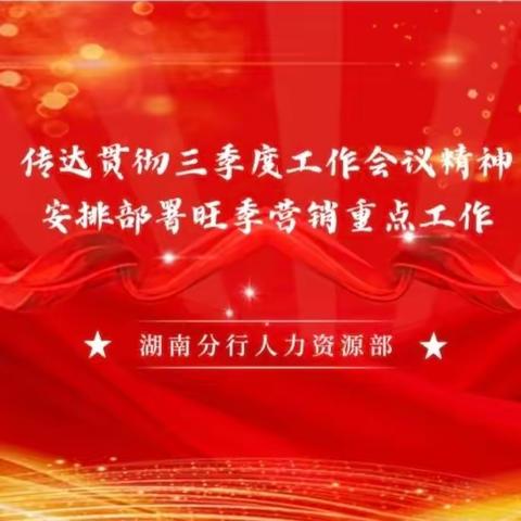 人力资源部传达贯彻三季度工作会议精神，安排部署旺季营销重点工作