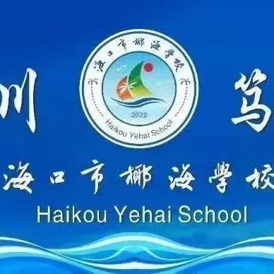 骨干示范 ，携手同行——海口市椰海学校历史组骨干教师 示范课活动