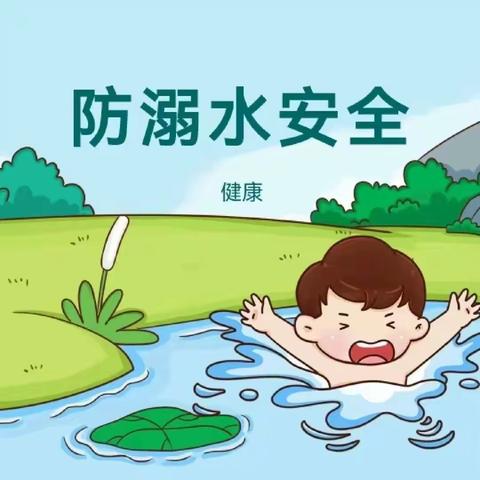 珍爱生命   谨防溺水   星辰幼儿园小二班