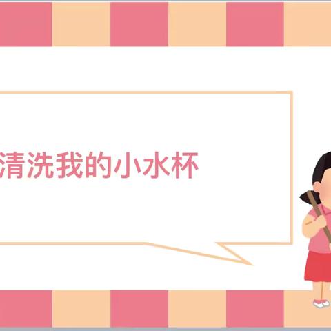 单县经济开发区实验幼儿园 中班级部劳动教育——清洗水杯