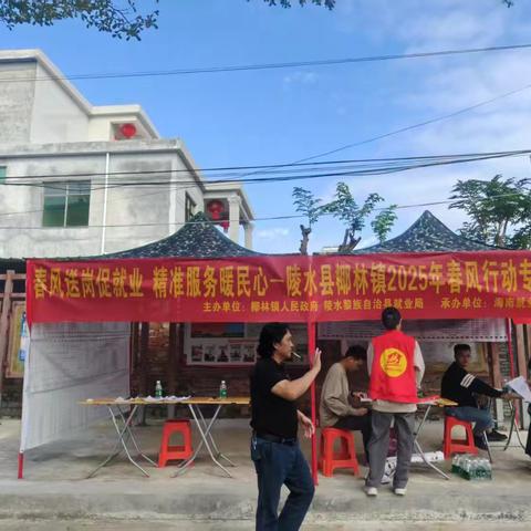2025年陵水县椰林镇“春风送岗促就业 精准服务暖民心”专场招聘活动