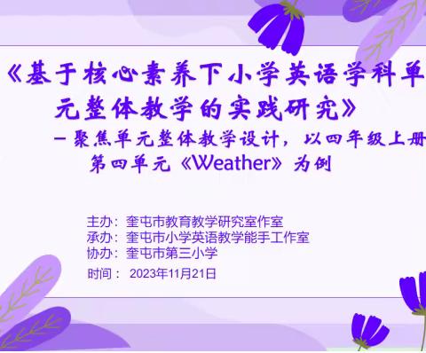 “教”而有思，“研”而有行——记奎屯市小学英语教学能手培养工作室大单元教学研讨活动