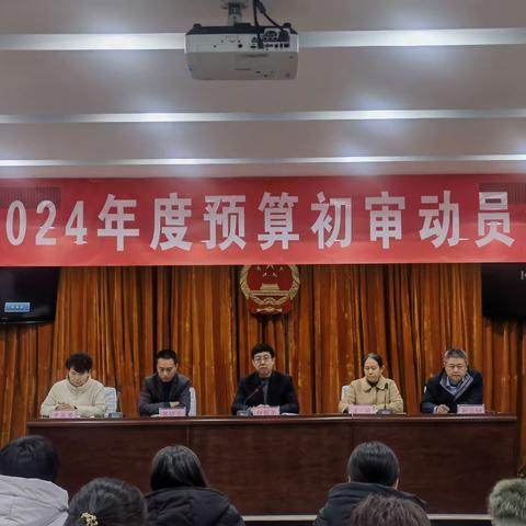 县人大财经委全面完成2024年预算初审工作